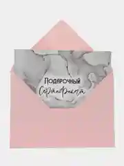 Пудровый подарочный сертификат на услугу/ сумму с конвертом