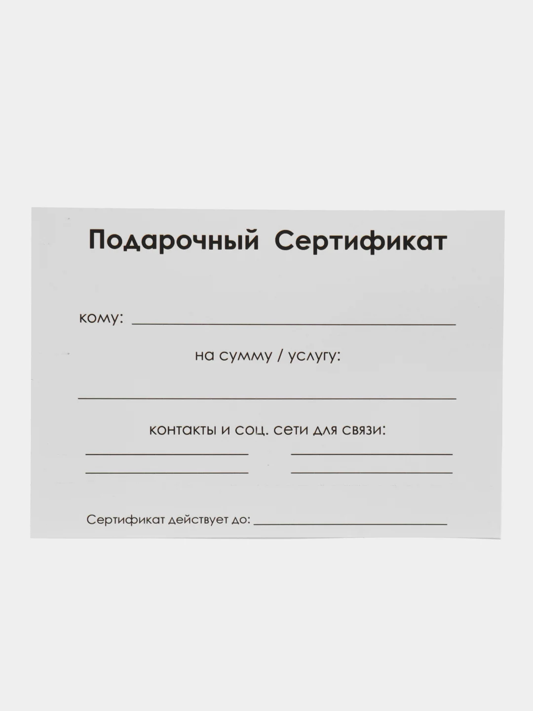 Серый подарочный сертификат на услугу/ сумму с конвертом
