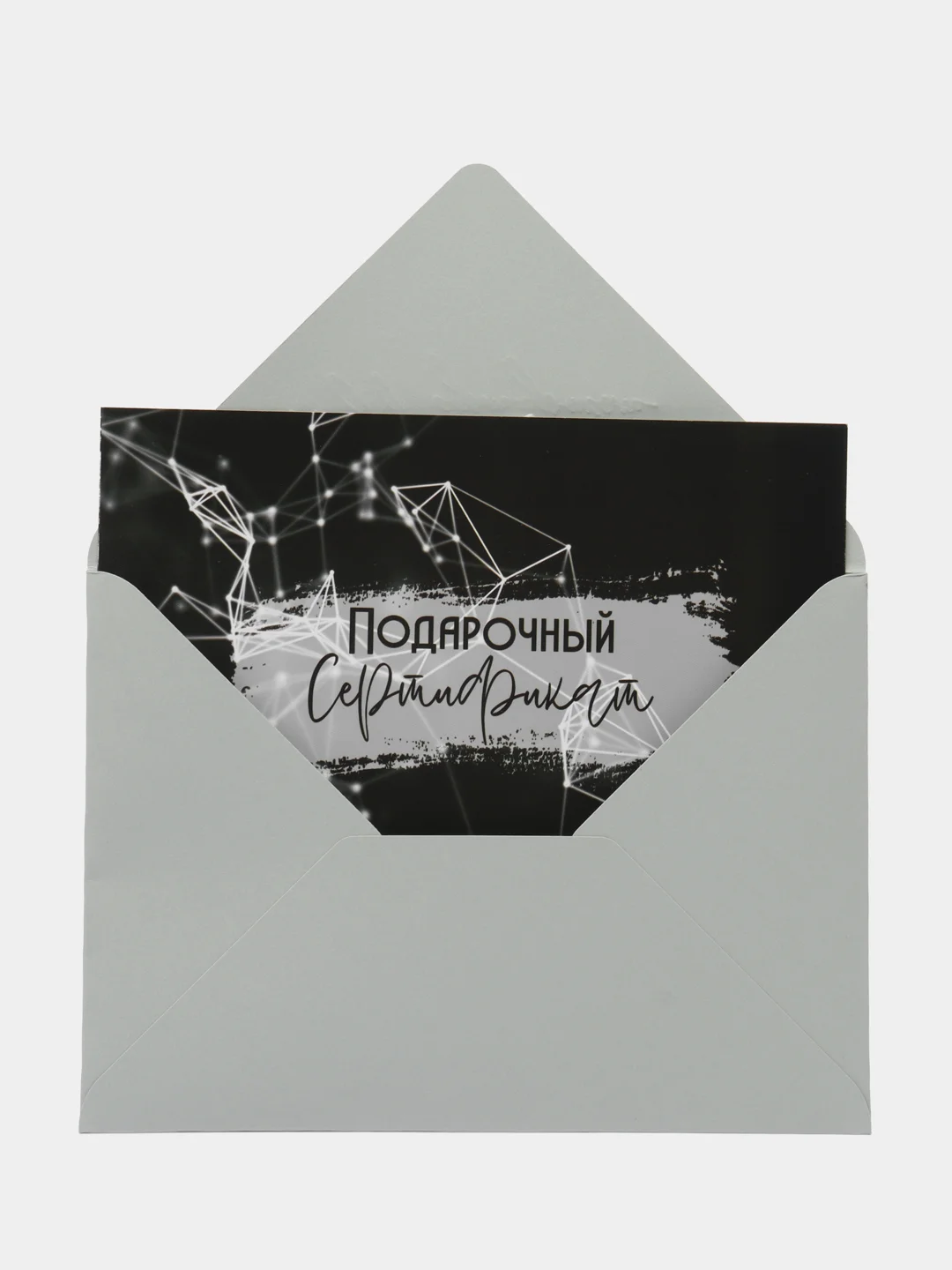 Серый подарочный сертификат на услугу/ сумму с конвертом