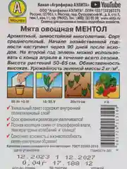 Мята Ментол (семена)