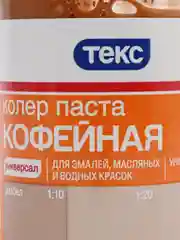 Светло-коричневый колер ТЕКС универсальный 100 мл