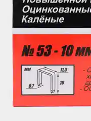 Скобы тип 53, 10 мм для мебельного степлера 1000 шт