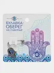 Лазурный булавка-оберег "От сглаза", талисман / Подарок девушке, сестре, подруге