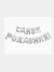 Серебряный гирлянда-растяжка "С днём рождения", 43 см
