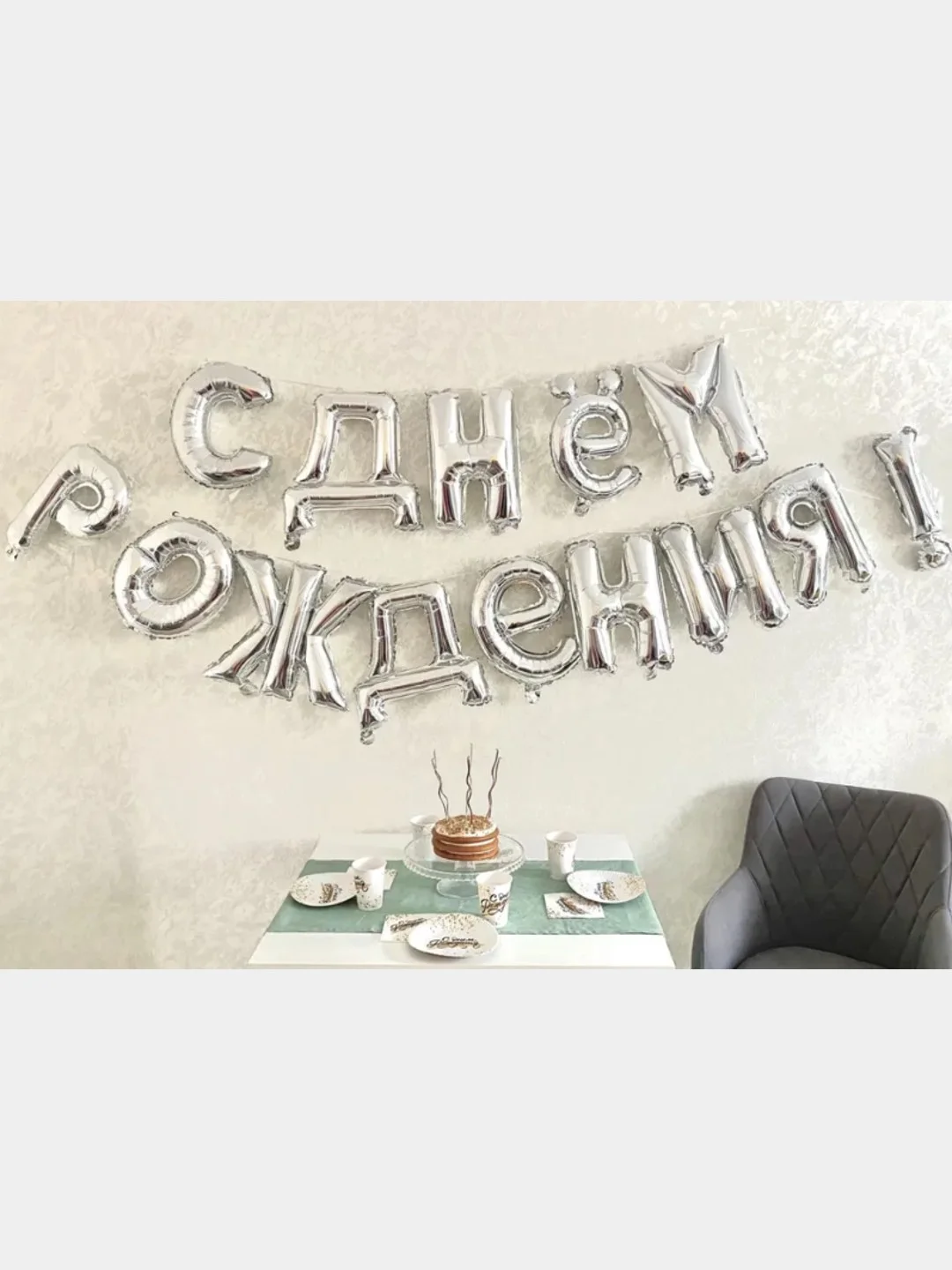 Серебряный гирлянда-растяжка "С днём рождения", 43 см