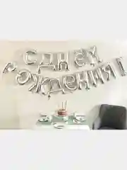 Серебряный гирлянда-растяжка "С днём рождения", 43 см