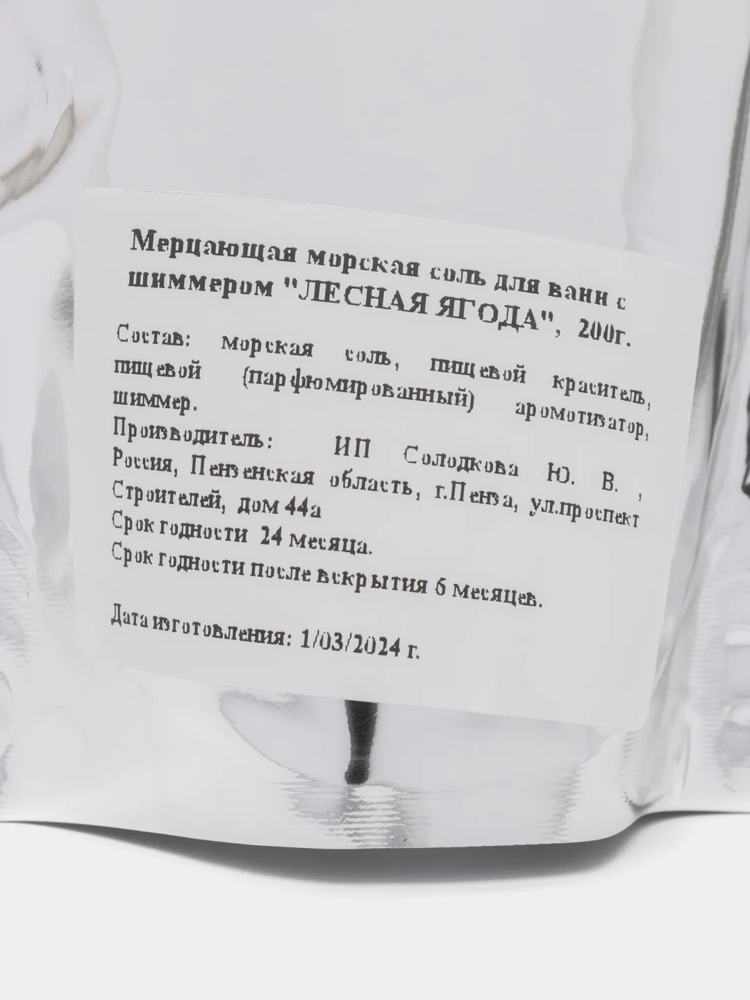 Сиреневый морская соль для ванн с шиммером, 200 грамм