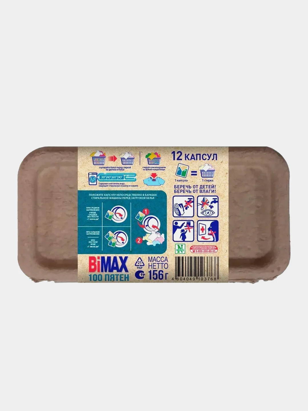 Капсулы для стирки BiMax "100 пятен", 12 штук