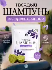 Твердый шампунь для волос Лаванда, натуральный, успокаивающий