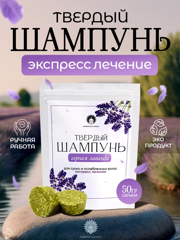 Твердый шампунь для волос Лаванда, натуральный, успокаивающий