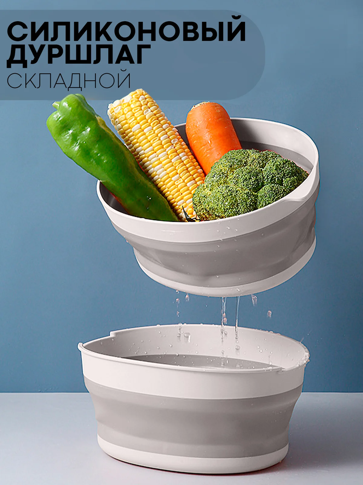 Серый дуршлаг складной КАРТОФАН силиконовый, миска для мытья макарон, овощей, фруктов и ягод