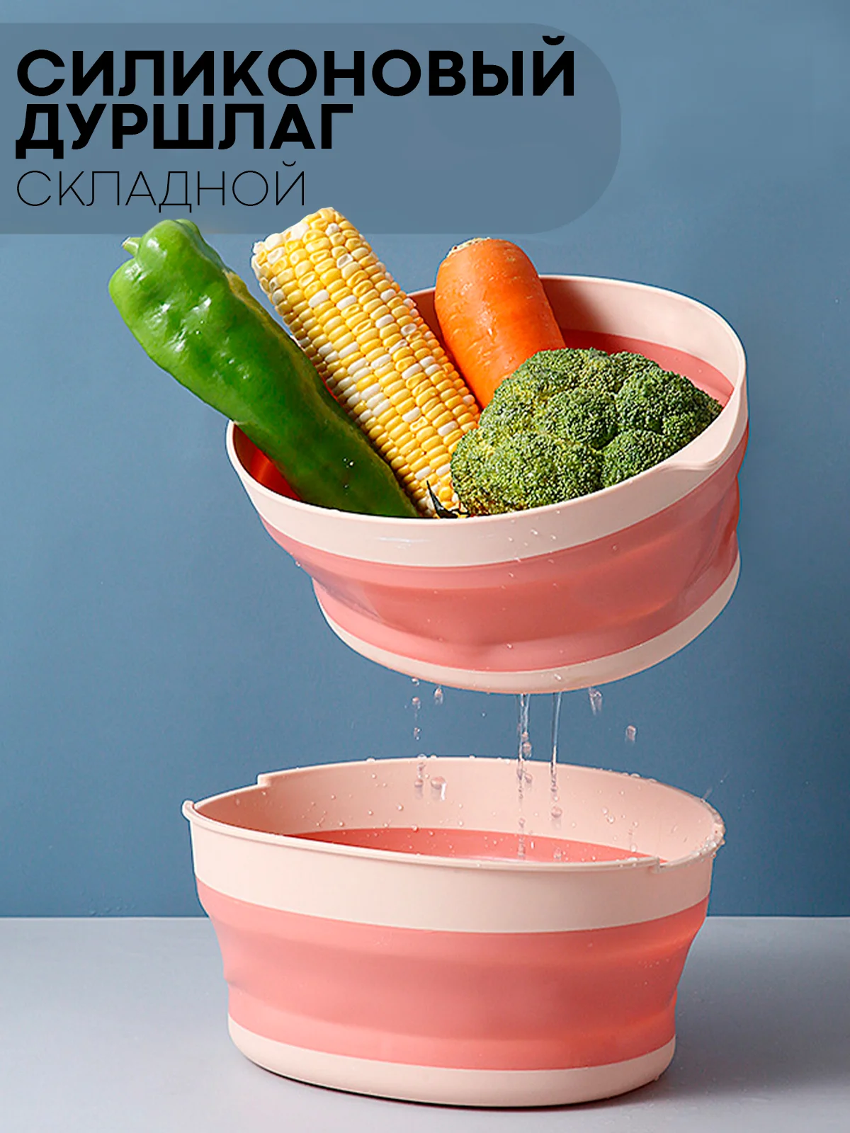 Розовый дуршлаг складной КАРТОФАН силиконовый, миска для мытья макарон, овощей, фруктов и ягод