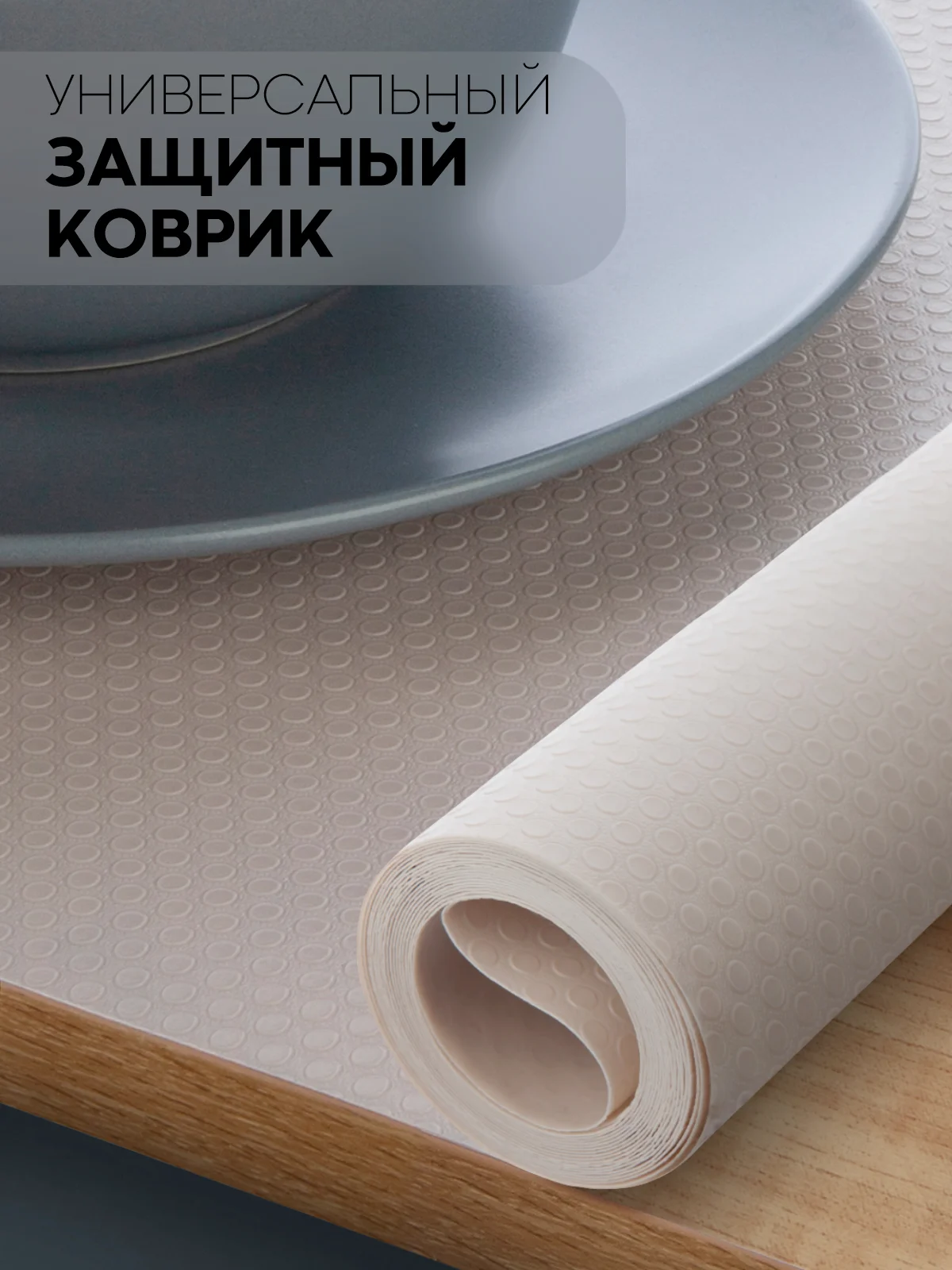 Бежевый водостойкий коврик в рулоне КАРТОФАН, для холодильника, ящиков, полок длина 1,5 -3 м