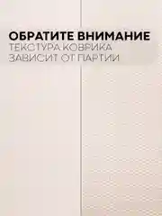 Бежевый водостойкий коврик в рулоне КАРТОФАН, для холодильника, ящиков, полок длина 1,5 -3 м