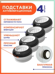 Антивибрационные подставки для стиральной машины, ножки для стиральной машины