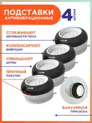 Антивибрационные подставки для стиральной машины, ножки для стиральной машины