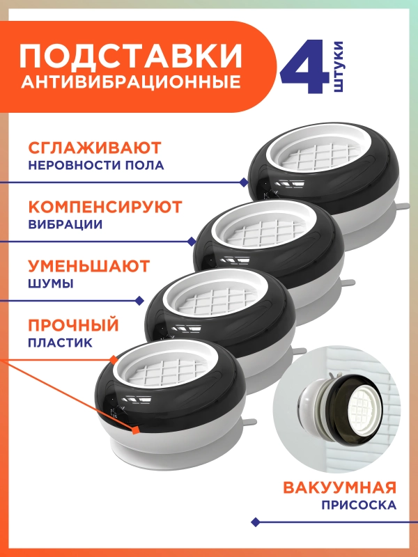 Антивибрационные подставки для стиральной машины, ножки для стиральной машины