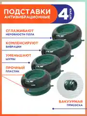 Зеленый антивибрационные подставки для стиральной машины, ножки для стиральной машины