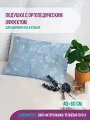 Подушка для сна Bio-Line, ортопедическая, с лузгой гречихи, 40 х 60 см