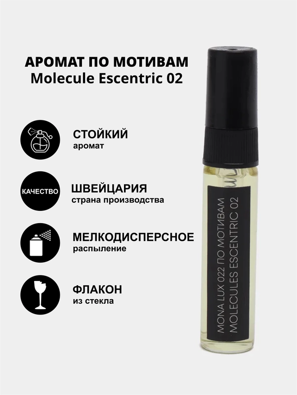Аромат по мотивам Molecule Escentric 02 Топ версия, Mona Lux 022/ молекула эксцентрик 02