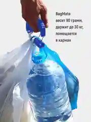 Синий ручка-карабин для переноса пакетов, бутылей BagMate с фиксаторами и крючком для транспорта