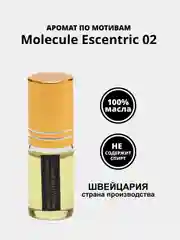 Аромат по мотивам Molecule Escentric 02 (Молекула эксцентрик 02) ТОП версия (без спирта)