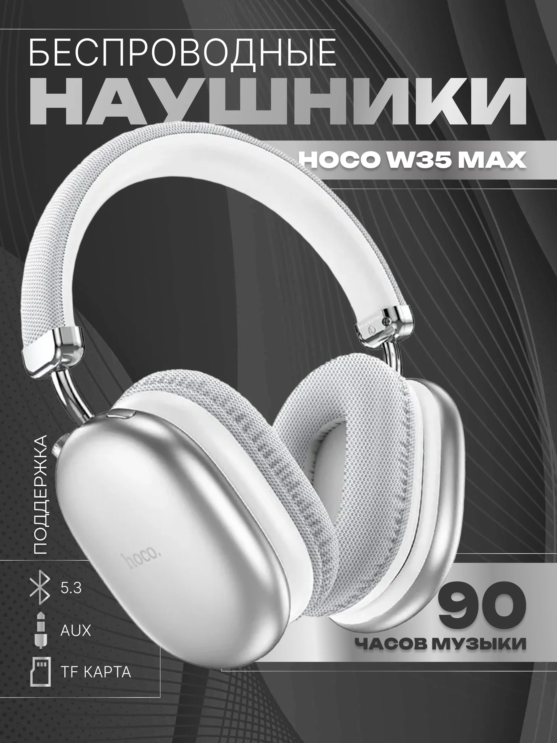 Серый наушники беспроводные полноразмерные Hoco W35 Max, большие