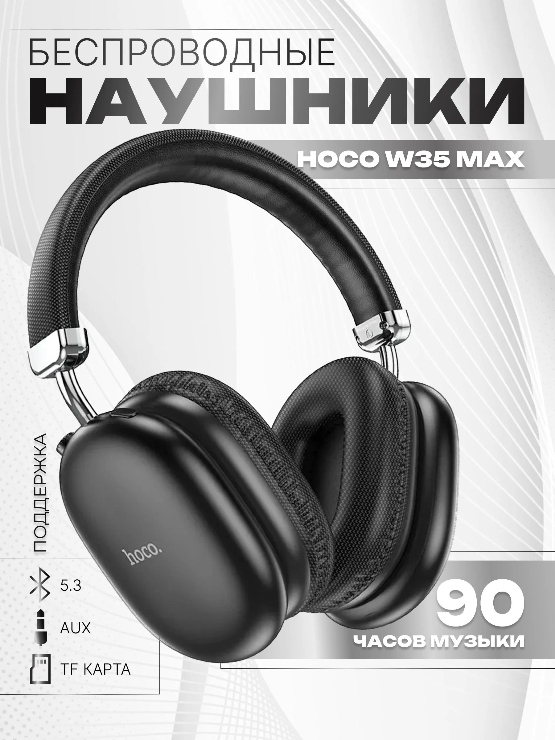 Черный наушники беспроводные полноразмерные Hoco W35 Max, большие