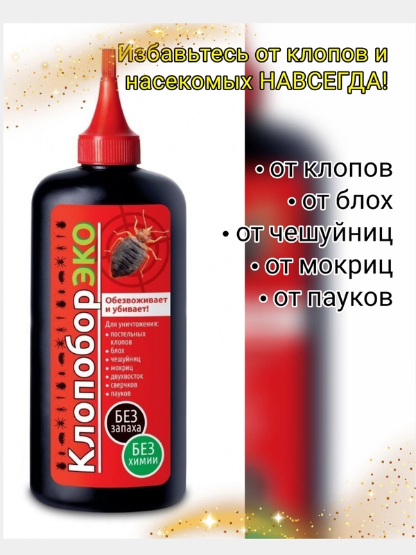 Средство от клопов, блох, тараканов, диатомид клопобор