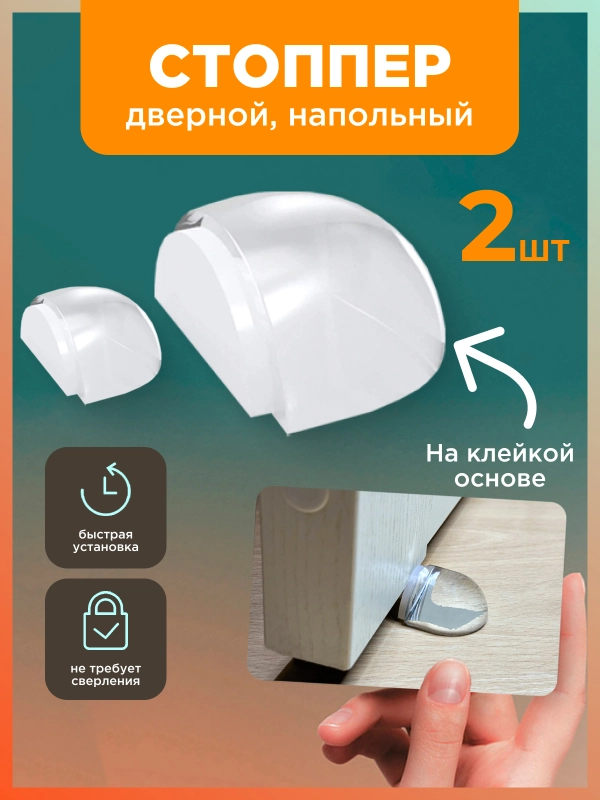 Стоппер дверной, ограничитель для двери, напольный