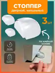 Прозрачный стоппер дверной, ограничитель для двери, напольный
