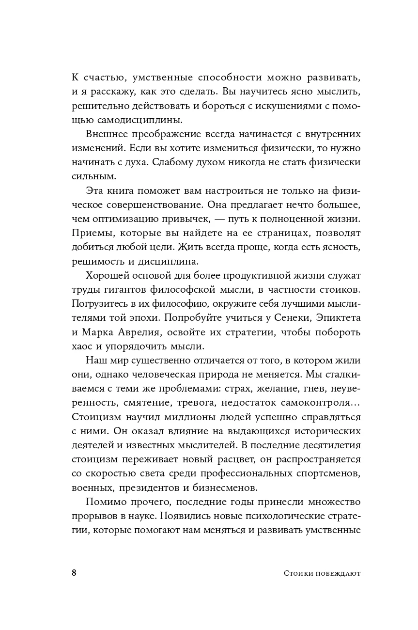 Стоики побеждают: Ментальные тренировки