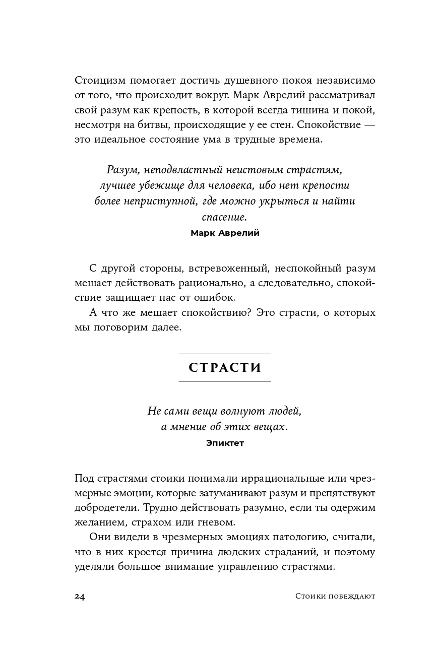 Стоики побеждают: Ментальные тренировки