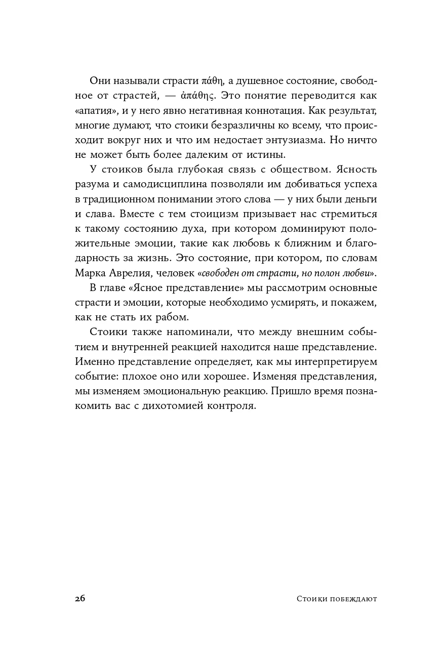 Стоики побеждают: Ментальные тренировки