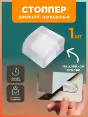 Стоппер дверной, ограничитель для двери, напольный