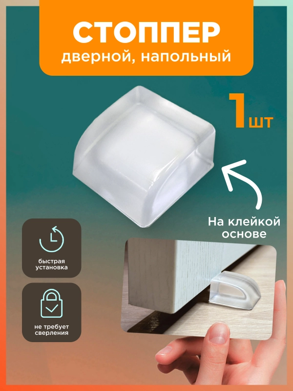 Стоппер дверной, ограничитель для двери, напольный