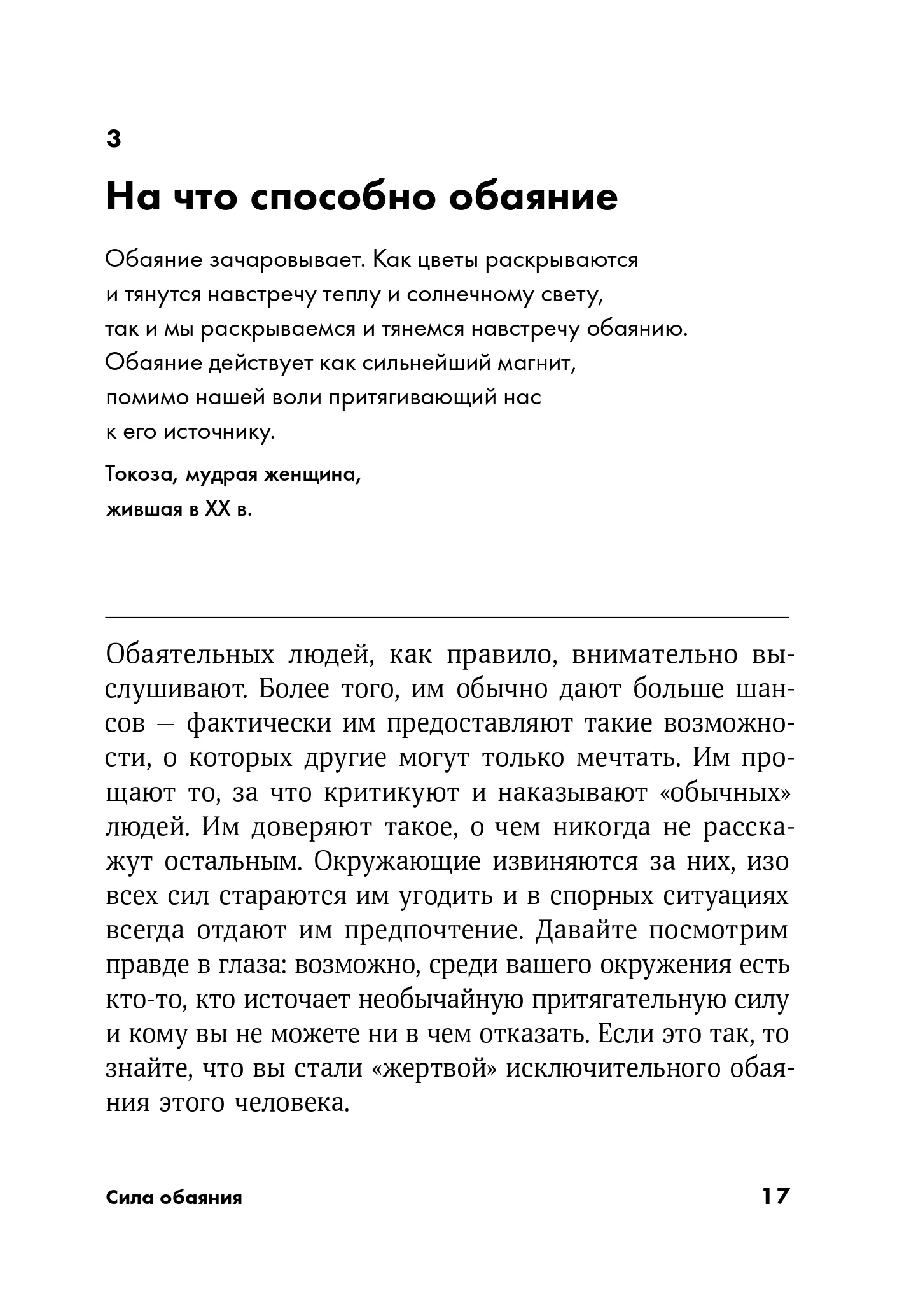 Сила обаяния