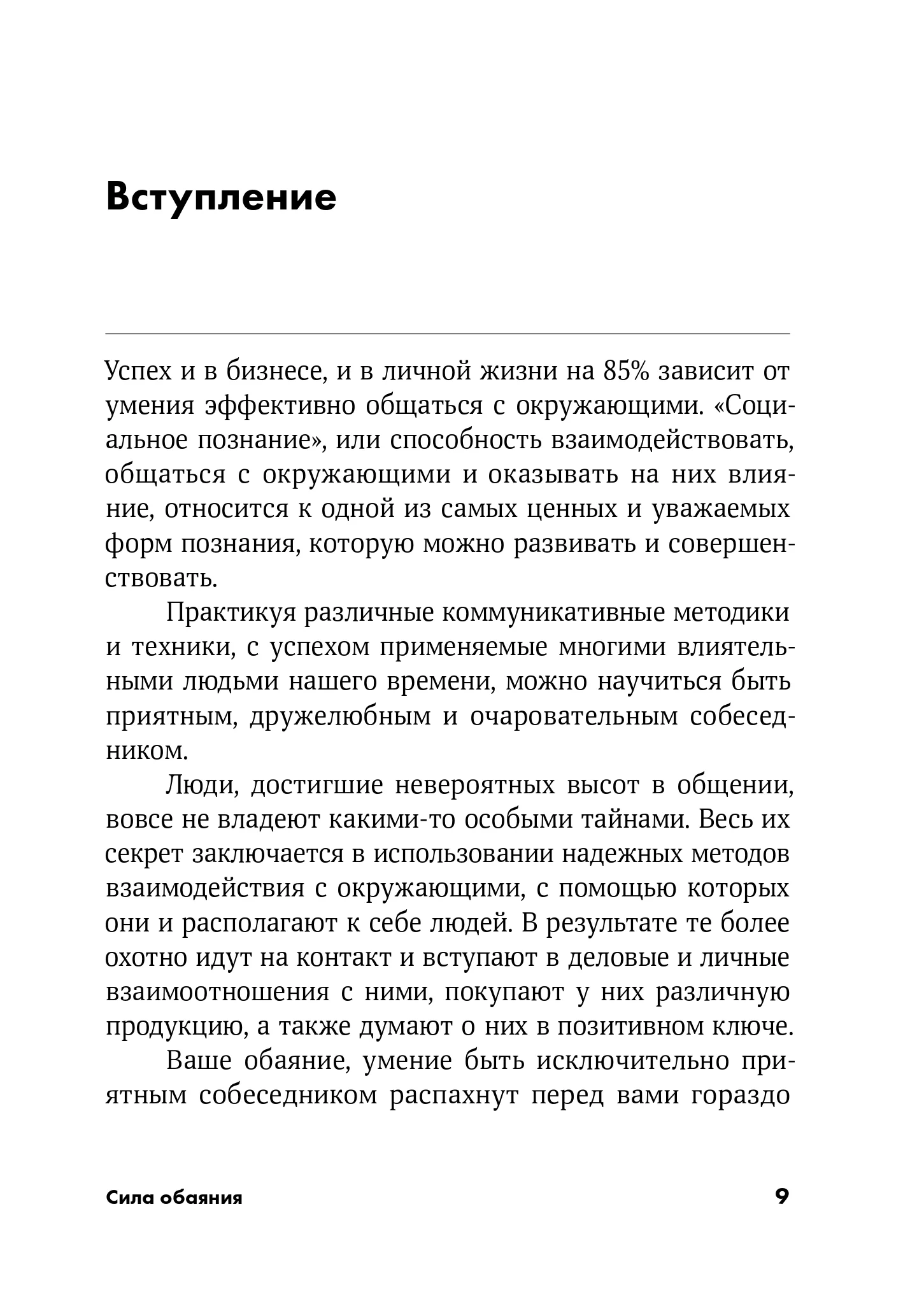 Сила обаяния