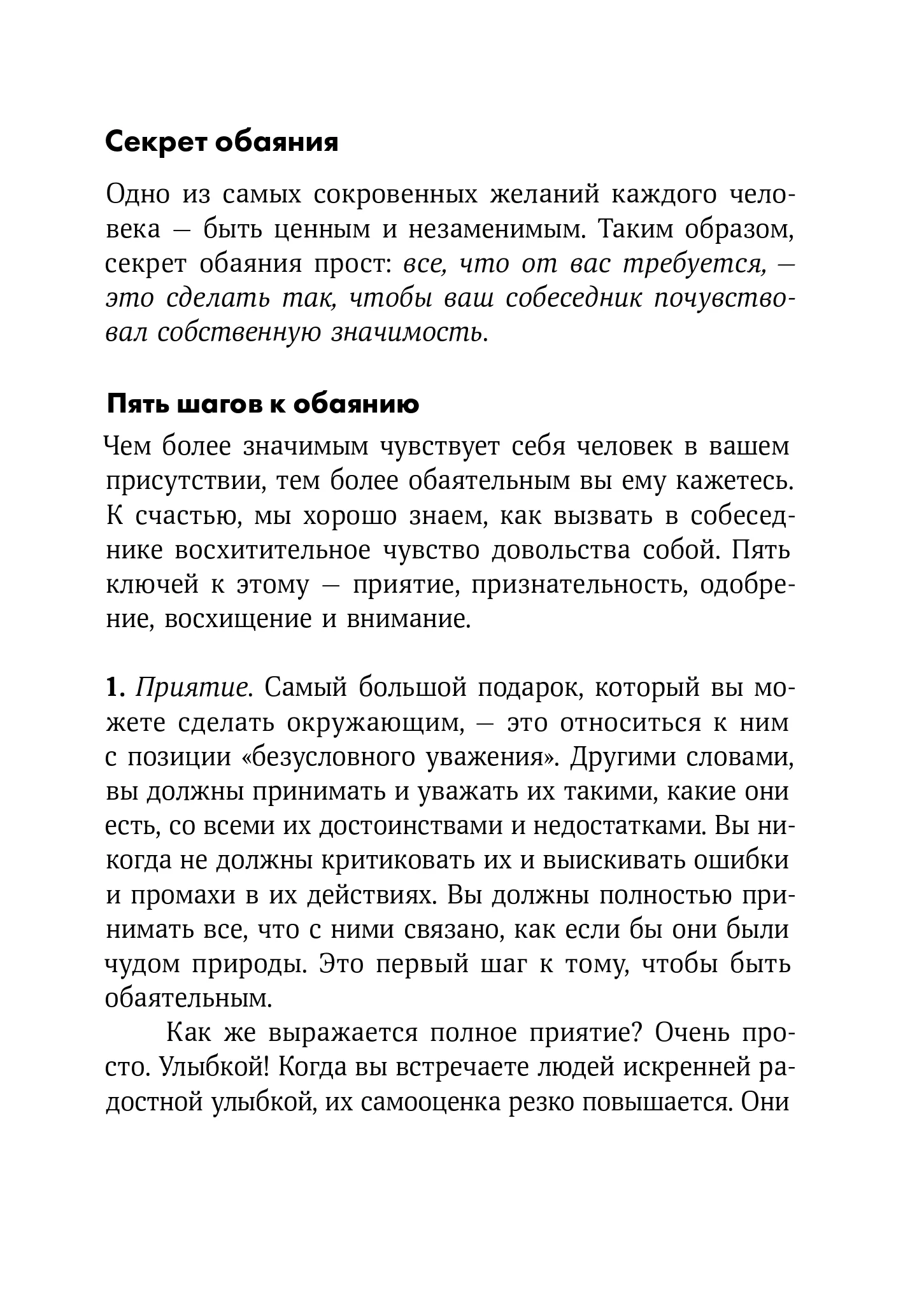 Сила обаяния