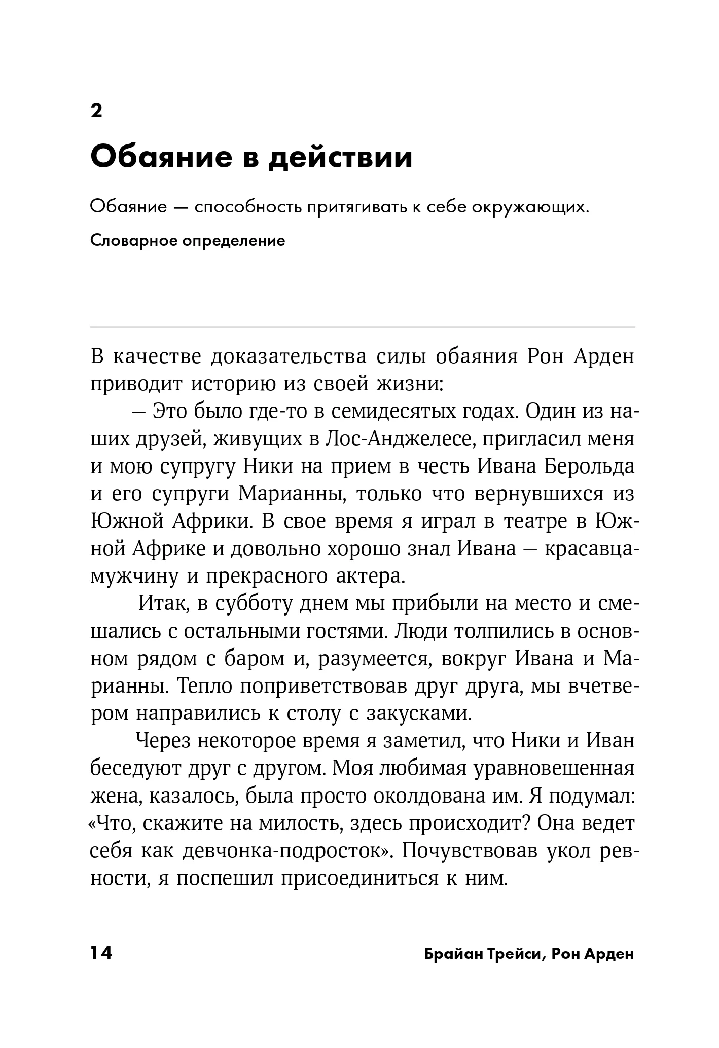 Сила обаяния