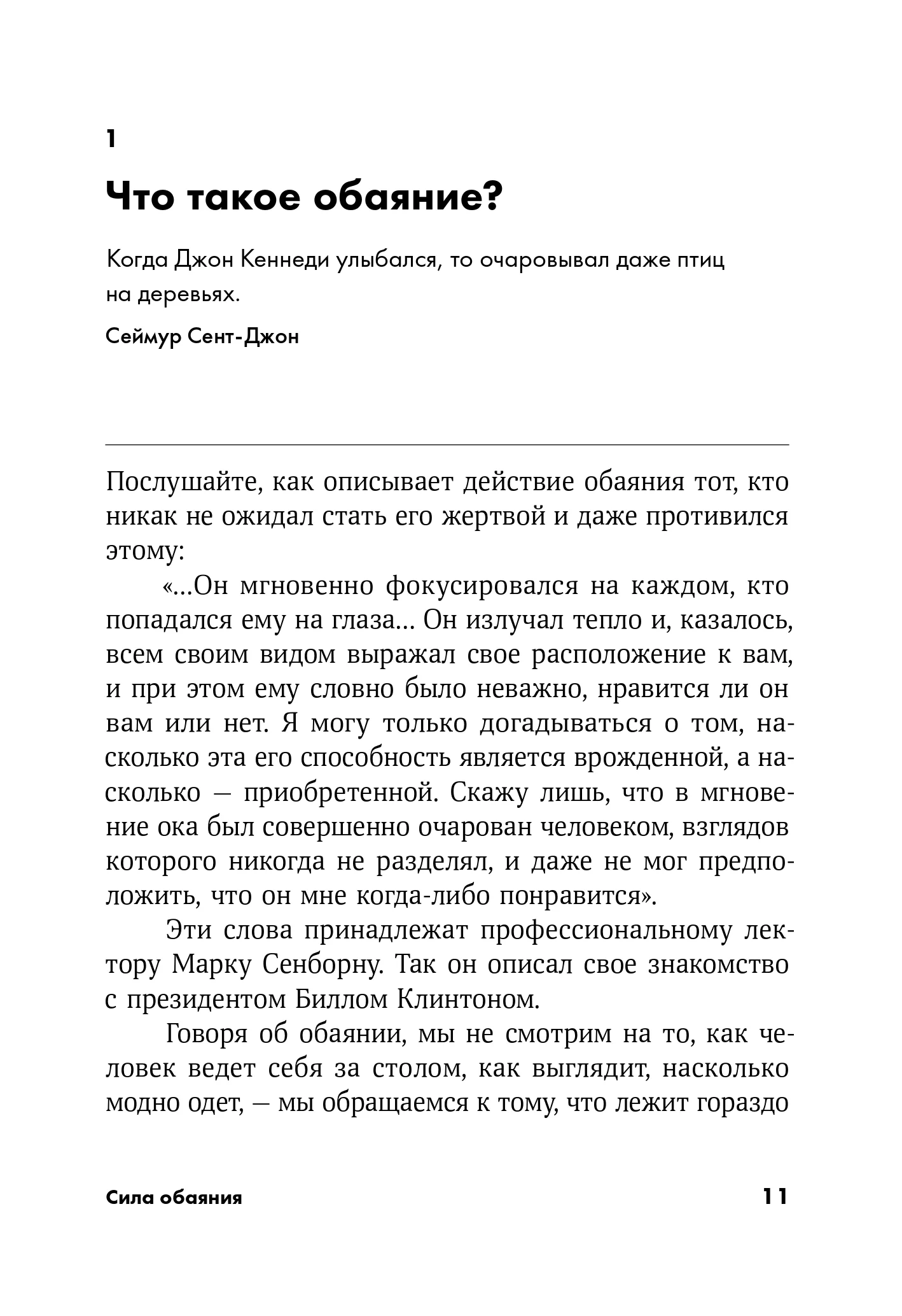 Сила обаяния