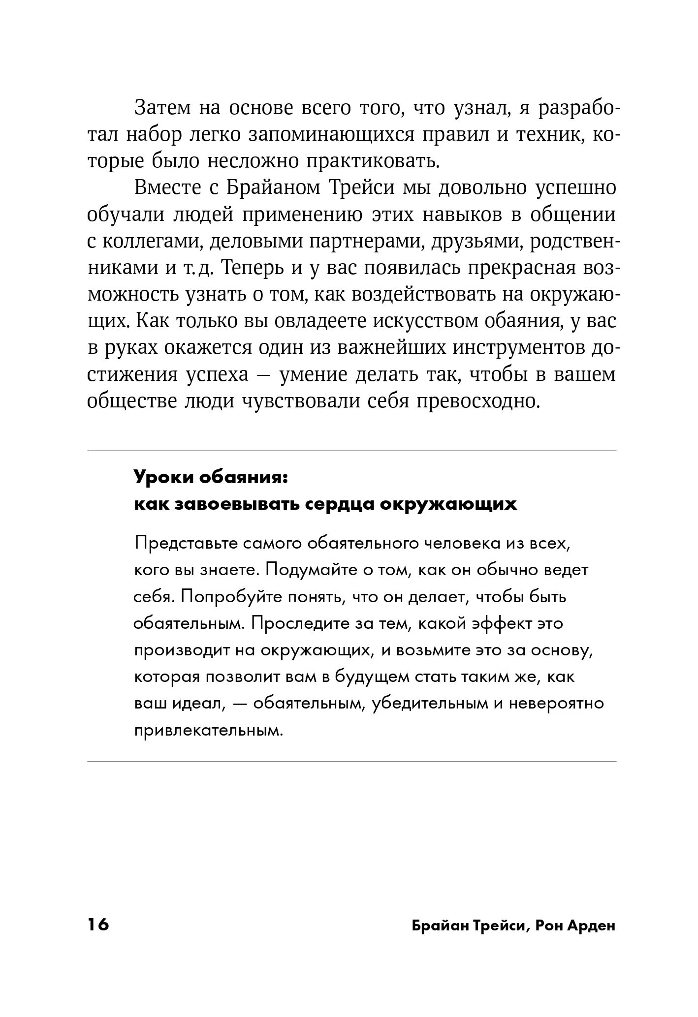 Сила обаяния