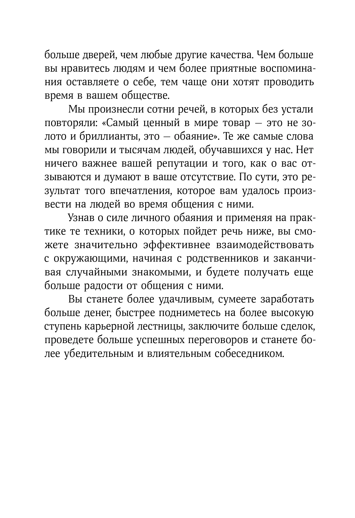 Сила обаяния