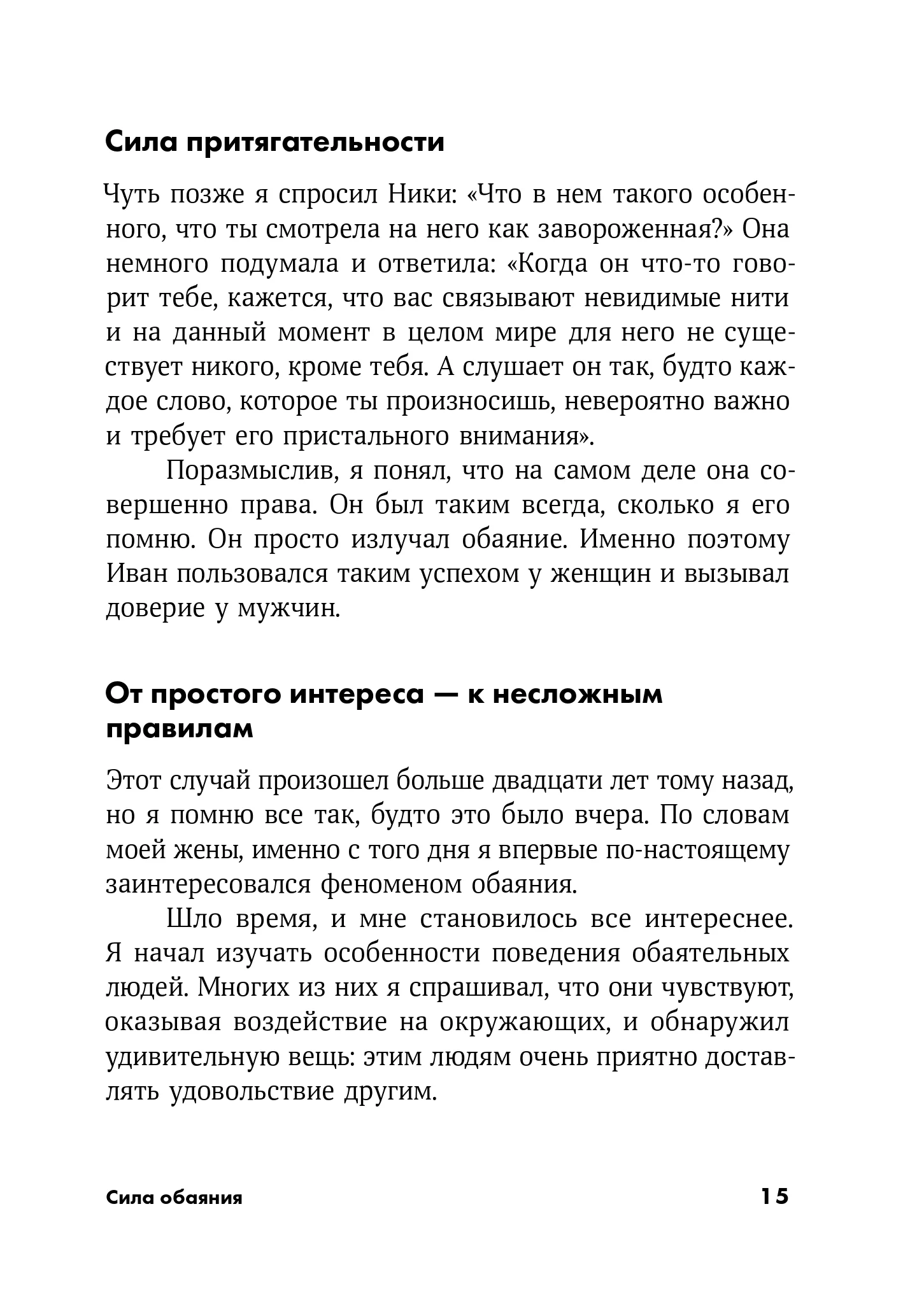 Сила обаяния