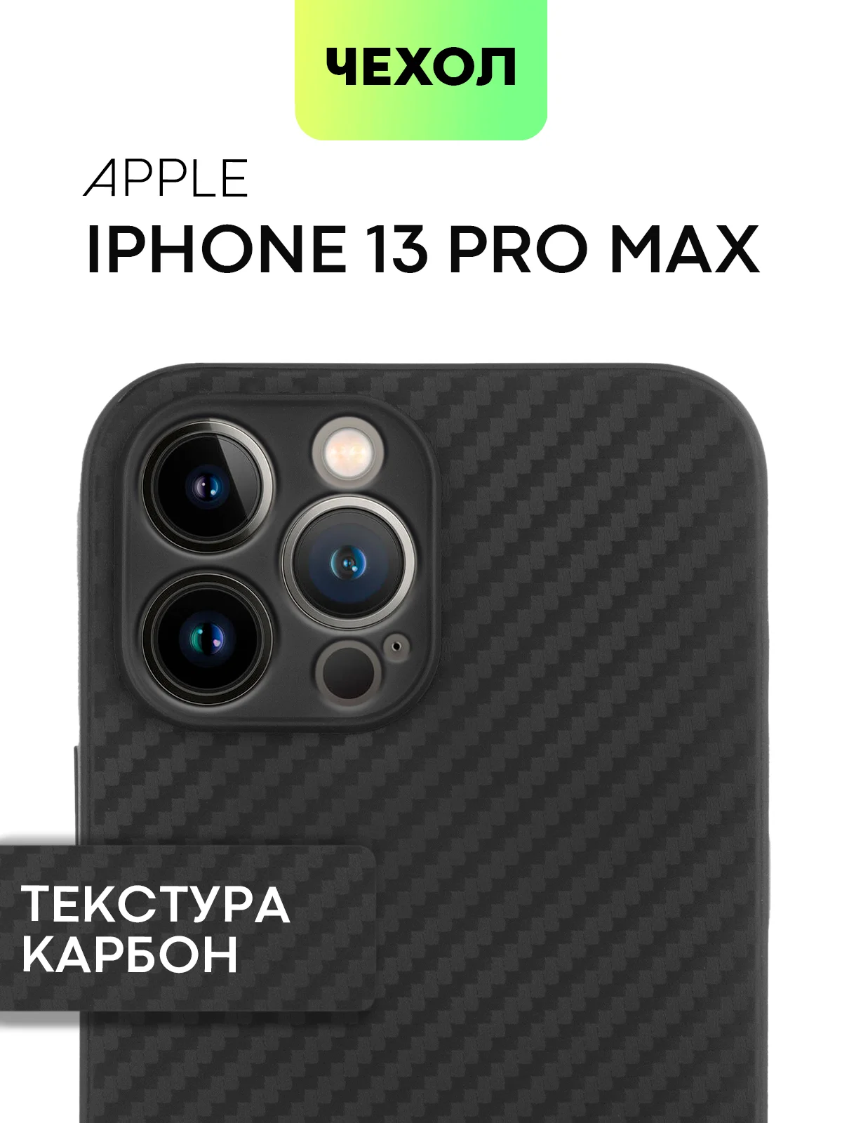 Чехол для iPhone 15, 14, 13 Pro, Max, Plus, Mini, ребристый, силиконовый, BROSCORP, карбон