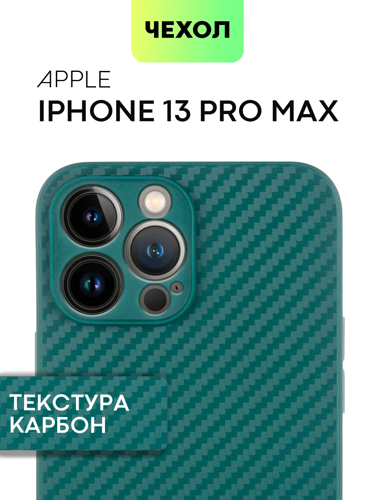 Чехол для iPhone 15, 14, 13 Pro, Max, Plus, Mini, ребристый, силиконовый, BROSCORP, карбон