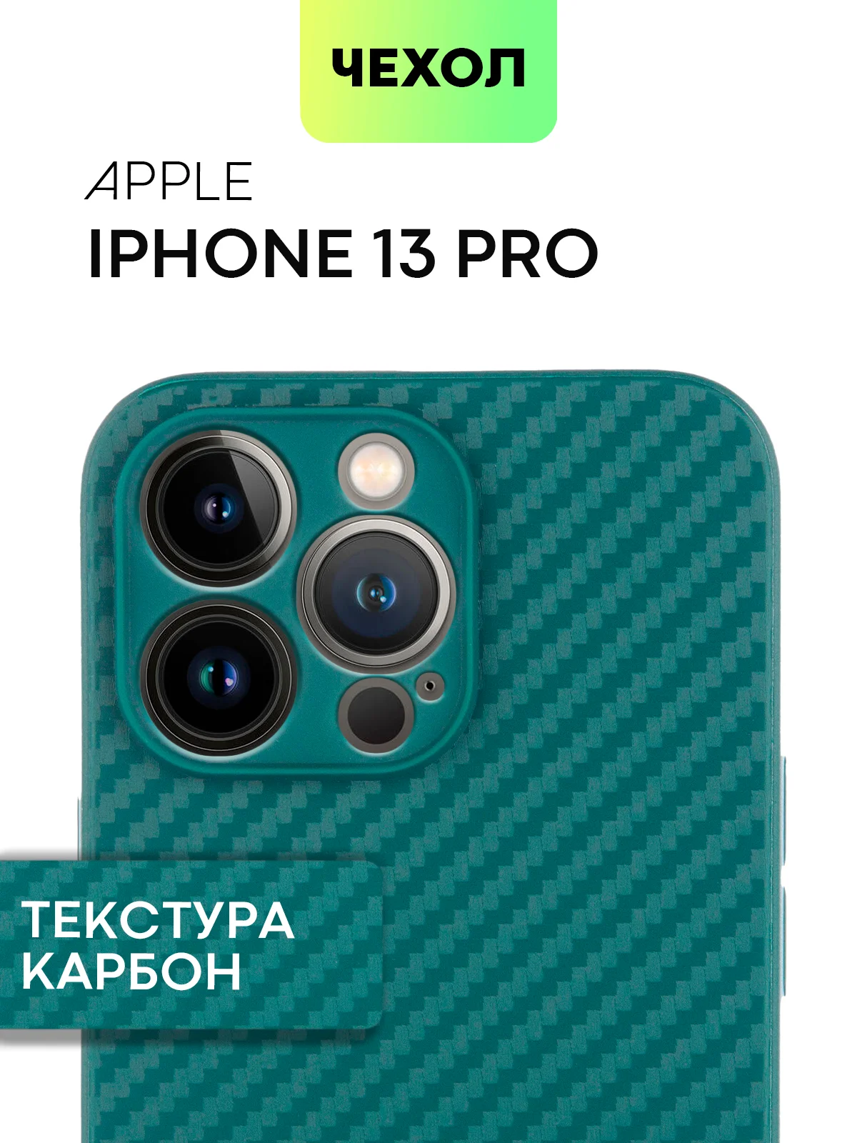 Чехол для iPhone 15, 14, 13 Pro, Max, Plus, Mini, ребристый, силиконовый, BROSCORP, карбон