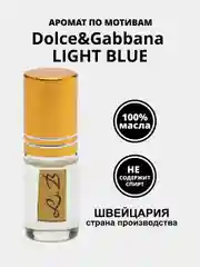 Парфюм масляный по мотивам D&G LIGHT BLUE, пробник (без спирта)