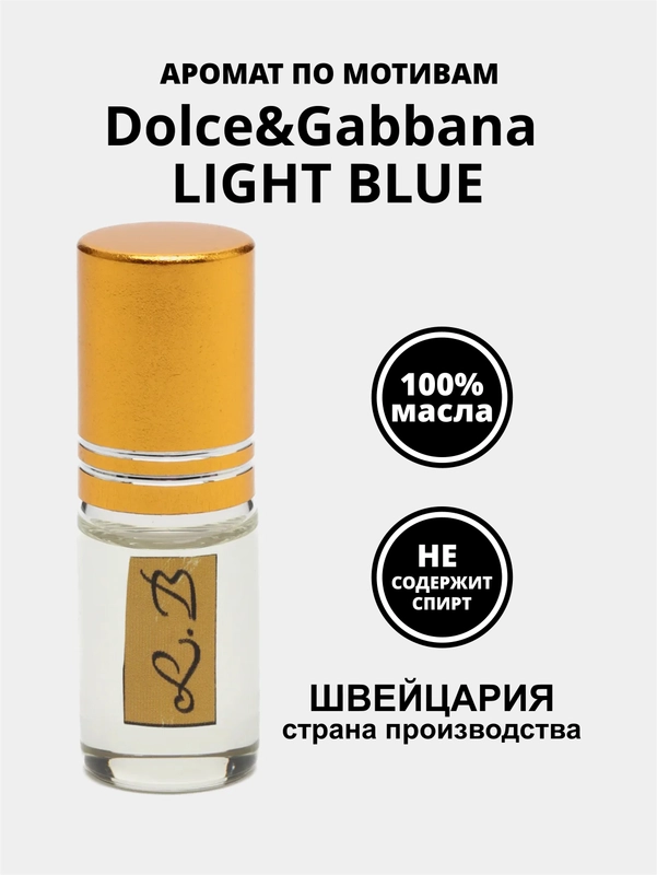 Парфюм масляный по мотивам D&G LIGHT BLUE, пробник (без спирта)