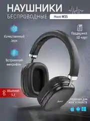Наушники беспроводные полноразмерные накладные, Hoco W35, большие